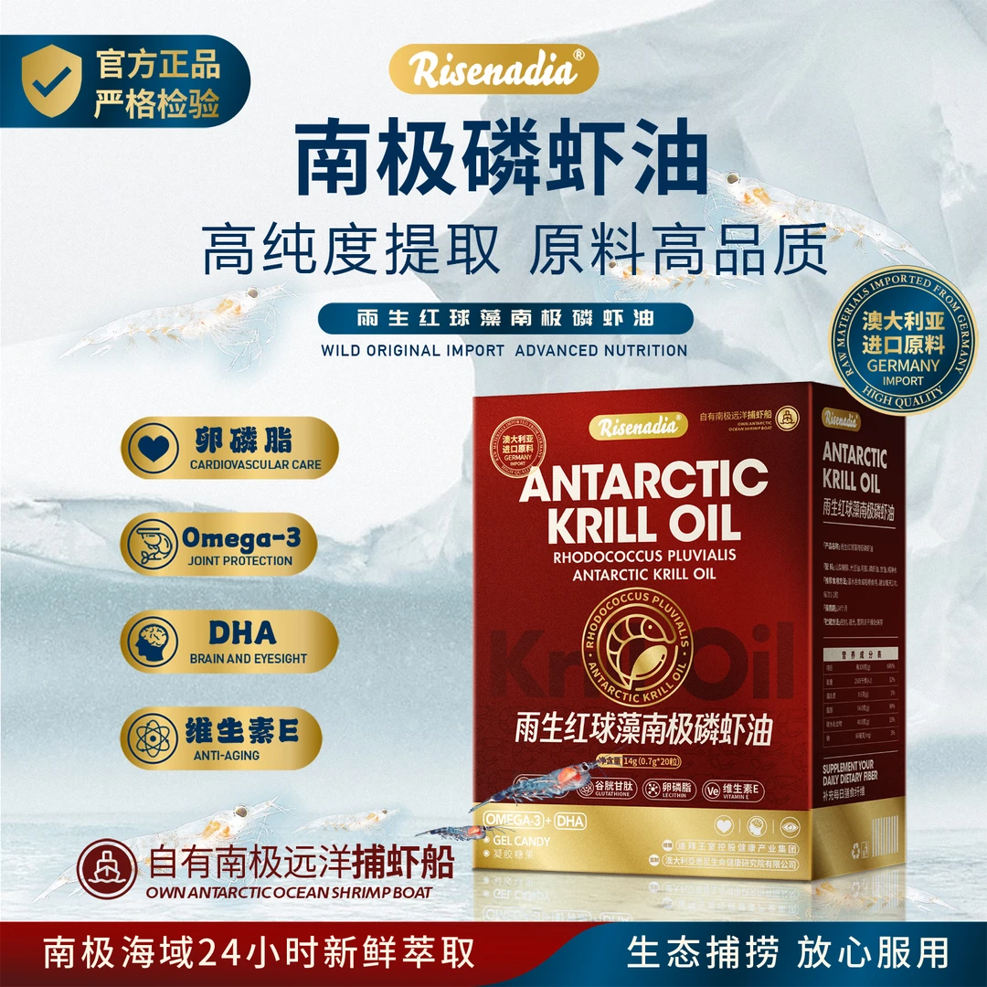 Risenadia雨生红球藻南极磷虾油 20粒/盒 可试吃一盒DX