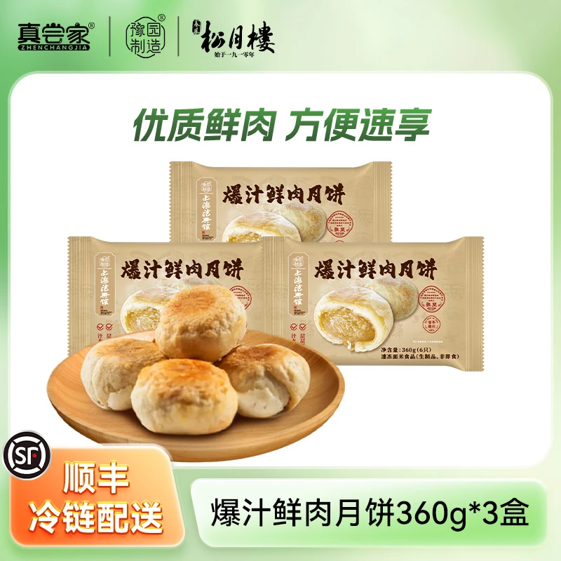 【店铺专享价】豫园爆汁鲜肉月饼真尝家早餐速食福利套装 3份装