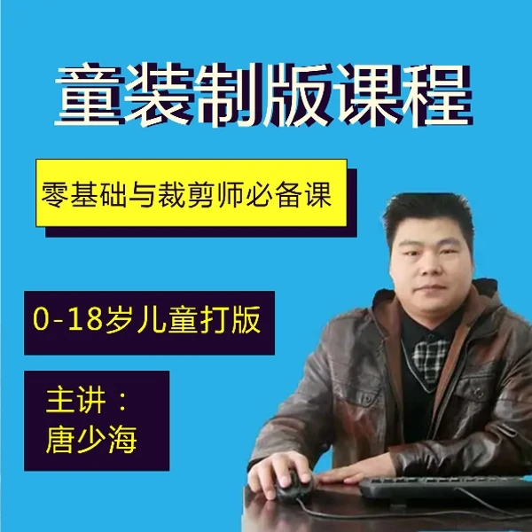 唐老师专业精品优质童装打版课程0-18岁儿童制版课程