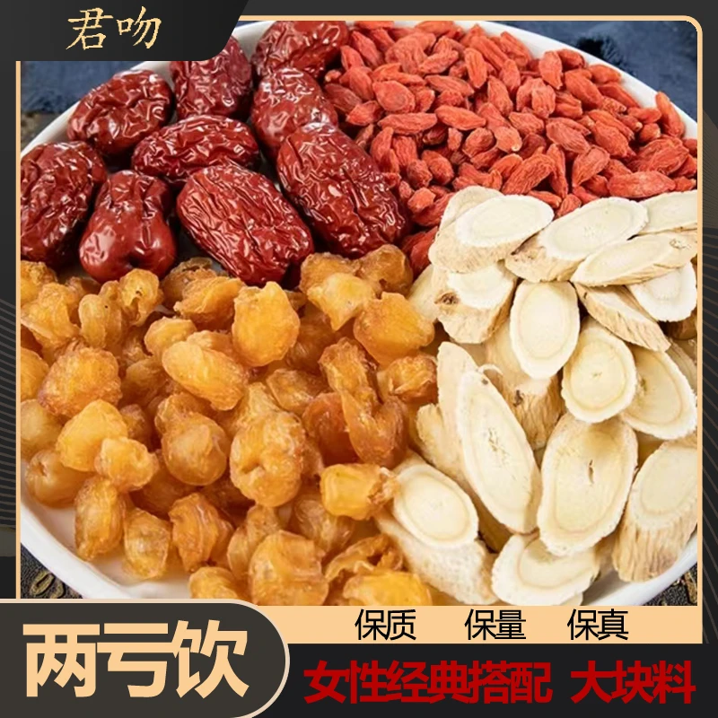 【两亏饮】元气四泡大块料 姐妹用的更放心 经典黄芪枸杞大枣桂圆肉