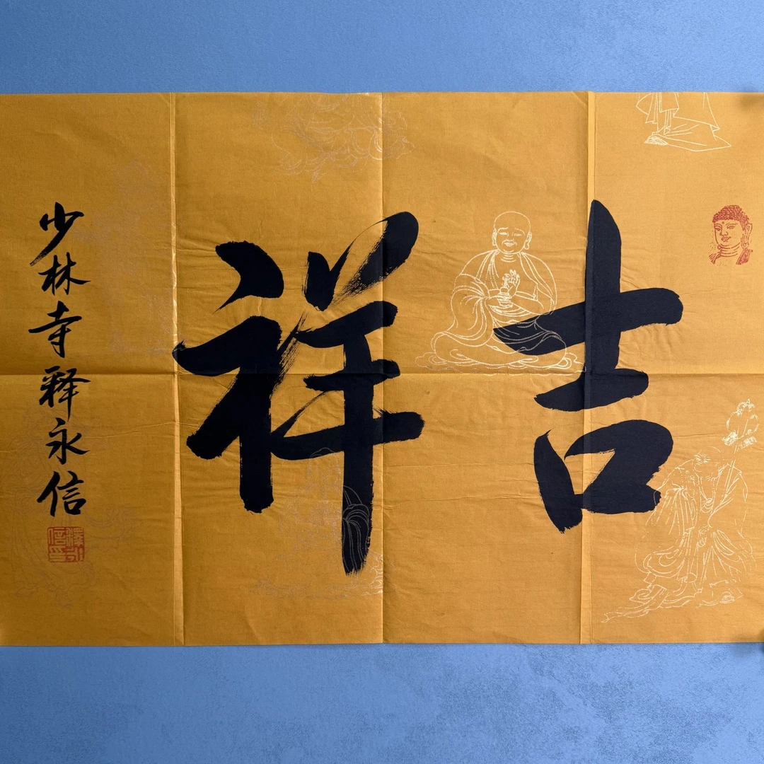 S-1417 释永信 吉祥 68*46cm 约2.8平尺