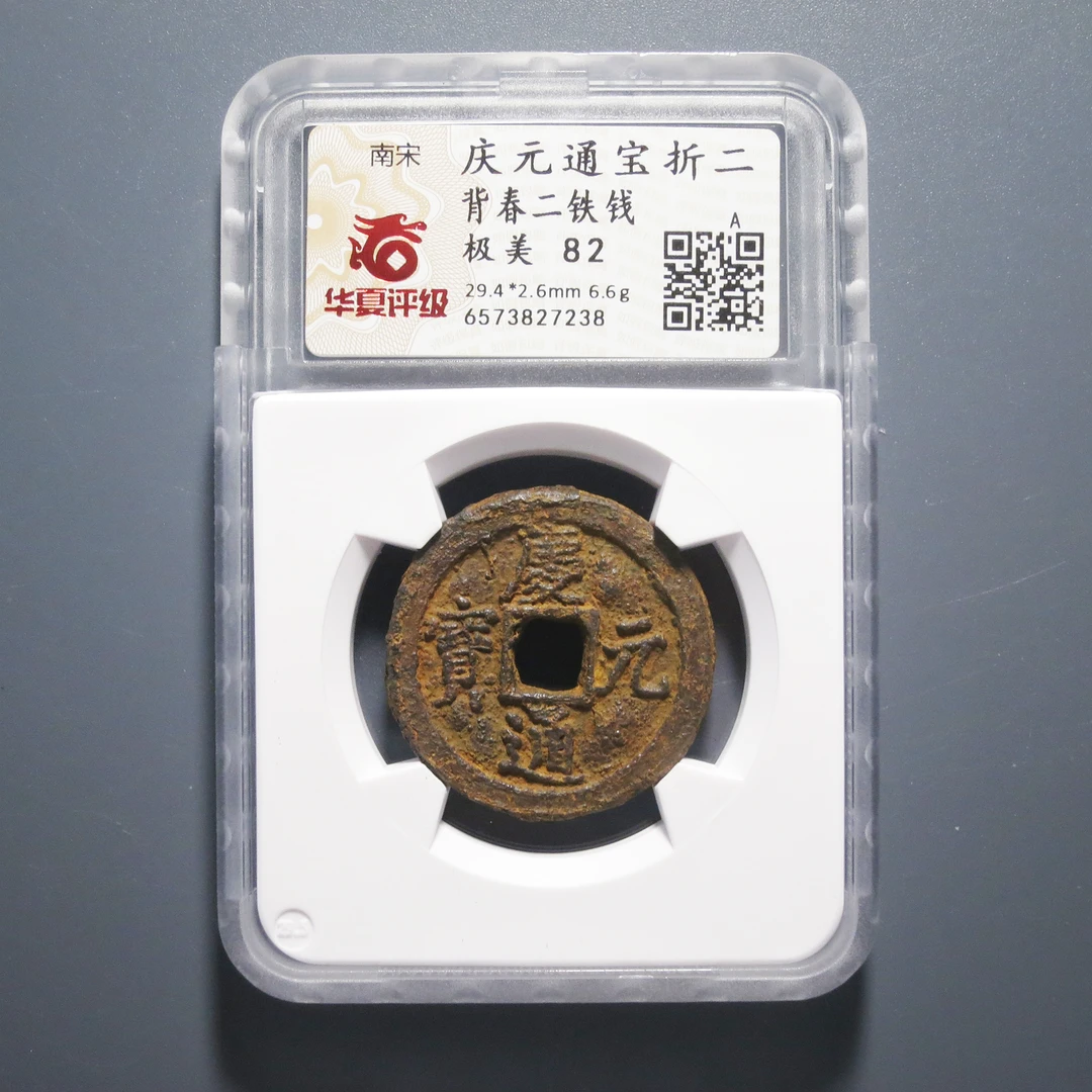 华夏评级 极美82 庆元通宝折二背春二铁钱 7238