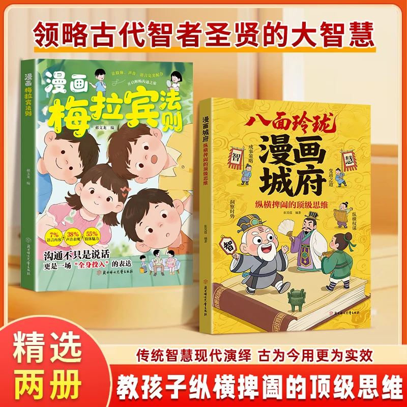 八面玲珑漫画城府 梅拉宾法则教孩子洞察时势纵横捭阖的顶级思维