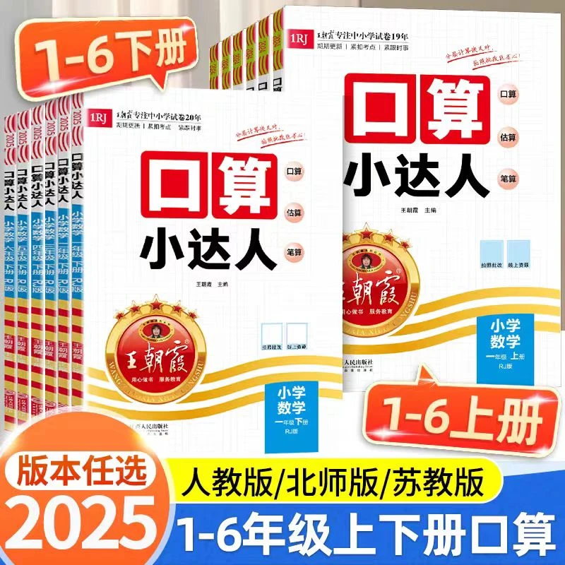 2025王朝霞口算小达人1-6年级新版小学数学计算能手练习人教版