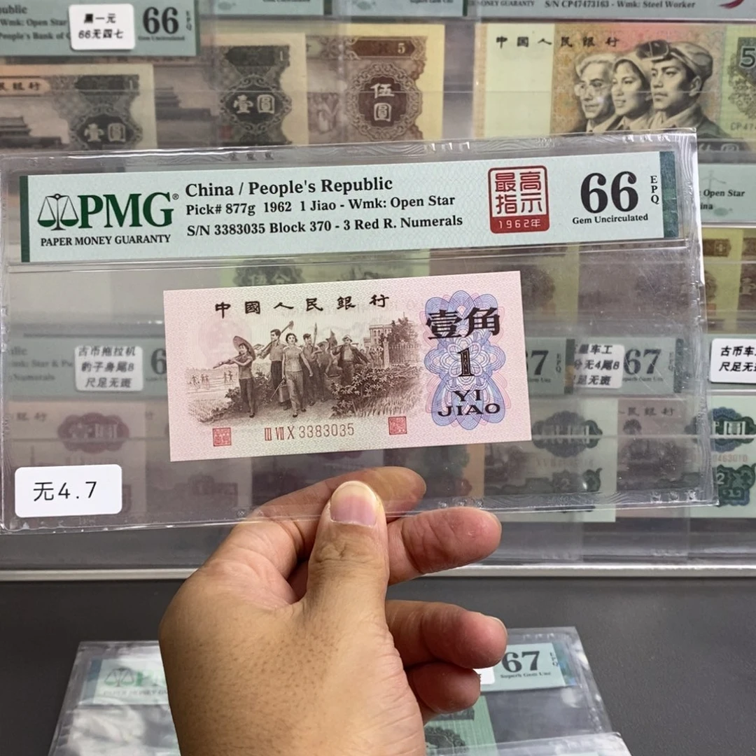 三版币一角最高指示66分无四七尾3035