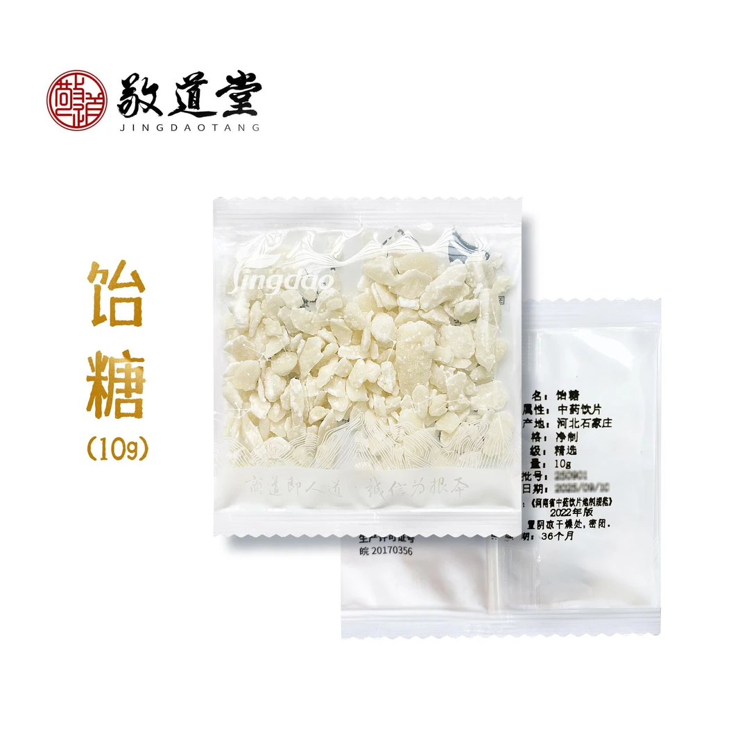 敬道堂 饴糖10g袋 饮片标准 质检合格