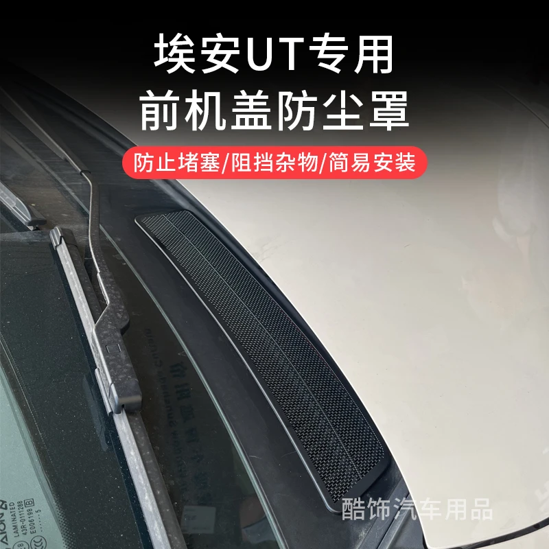 适用于埃安UT前机盖出风口保护罩鹦鹉龙改装专用不锈钢机盖防尘罩