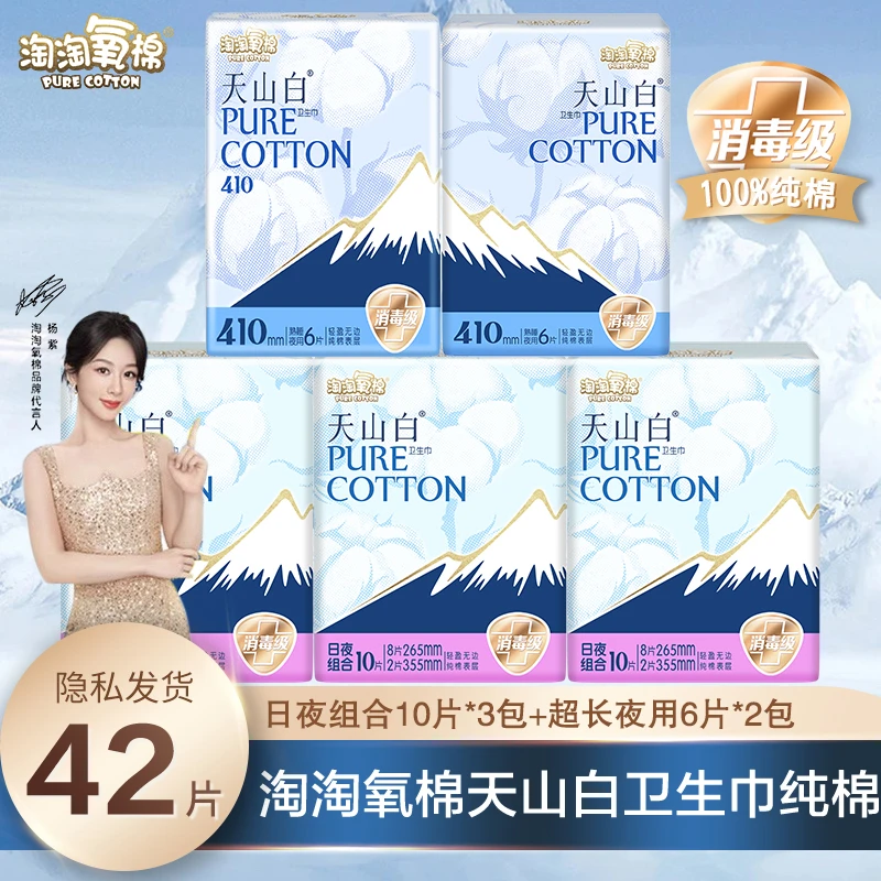 【3日夜＋2超长】淘淘氧棉天山白消毒级纯棉卫生巾两用亲肤透气瞬吸