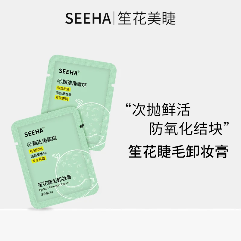 SEEHA嫁接睫毛袋装卸除膏卸次抛胶膏清新美睫便携温和不刺激洁净