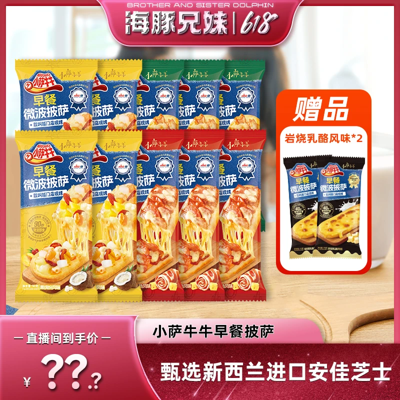 【点击预约】小萨牛牛早餐微波披萨专场5月28号下午5点！