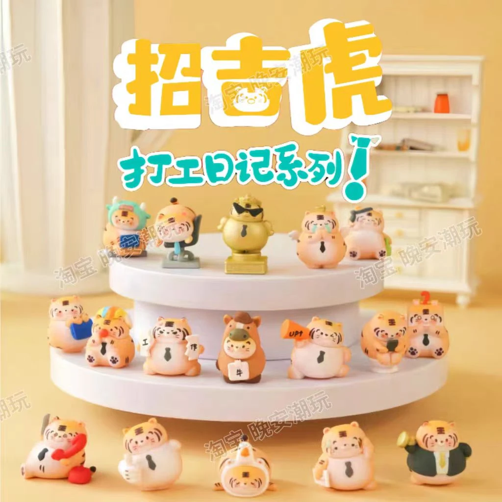 【小小笨踩后五位】招吉虎之打工日记系列 正品盲盒潮玩