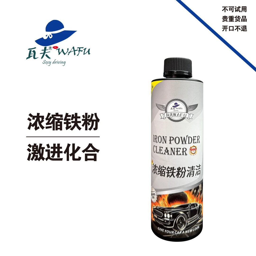 瓦夫浓缩铁粉清洁剂汽车全域铁粉去除剂浓缩剂