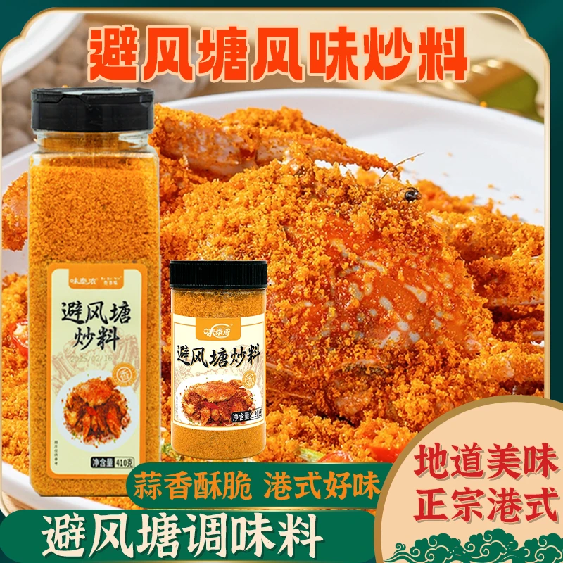 味泰浓港式避风糖炒料调味料香酥炸粉炒虾炒蟹家用经典粤菜面包糠