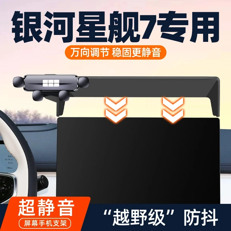 2025款银河星舰7EM-i车载专用手机支架emi车内饰屏幕改装用品大全