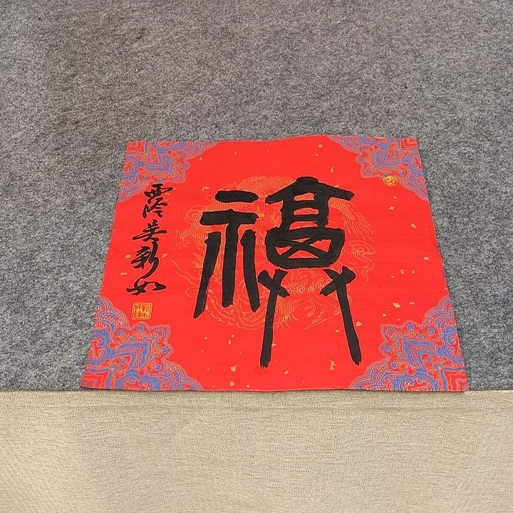 书法吴新如老师书法作品