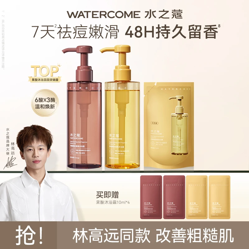 【官方旗舰】水之蔻果酸香氛沐浴露身体保湿滋润清洁嫩肤持久留香