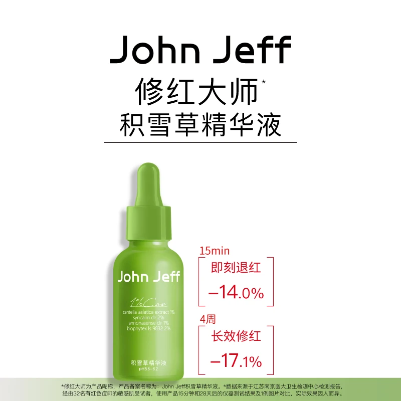 John Jeff积雪草修红大师精华液舒缓肌肤即时退红淡红痘印姐夫