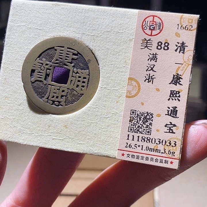 铜公博评级古钱币 延可古泉
