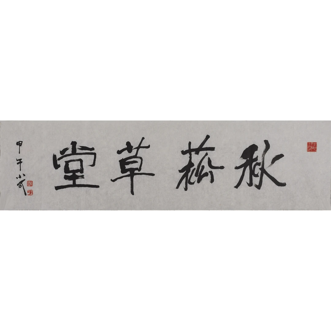 李 小 可 书法秋菘草堂 37.5×136.5 cm 镜心