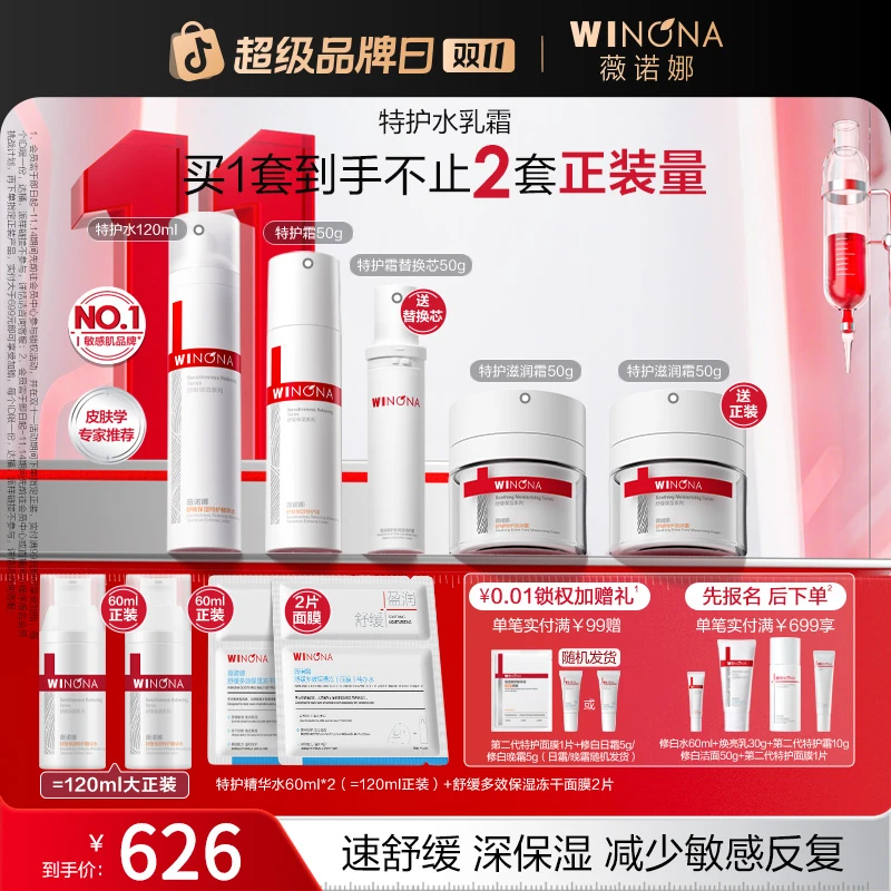 【双11大促】薇诺娜敏感肌套装特护霜水乳保湿舒缓褪红修护敏感