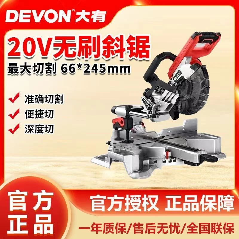 DEVON/大有6301锂电无刷斜切锯便携式高性能电锯实用切铝材木材机