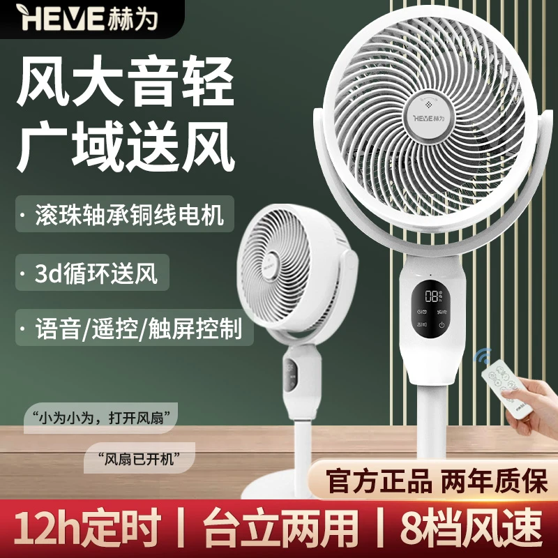 赫为电风扇空气循环扇家用立式台式两用3D摇头遥控语音控制