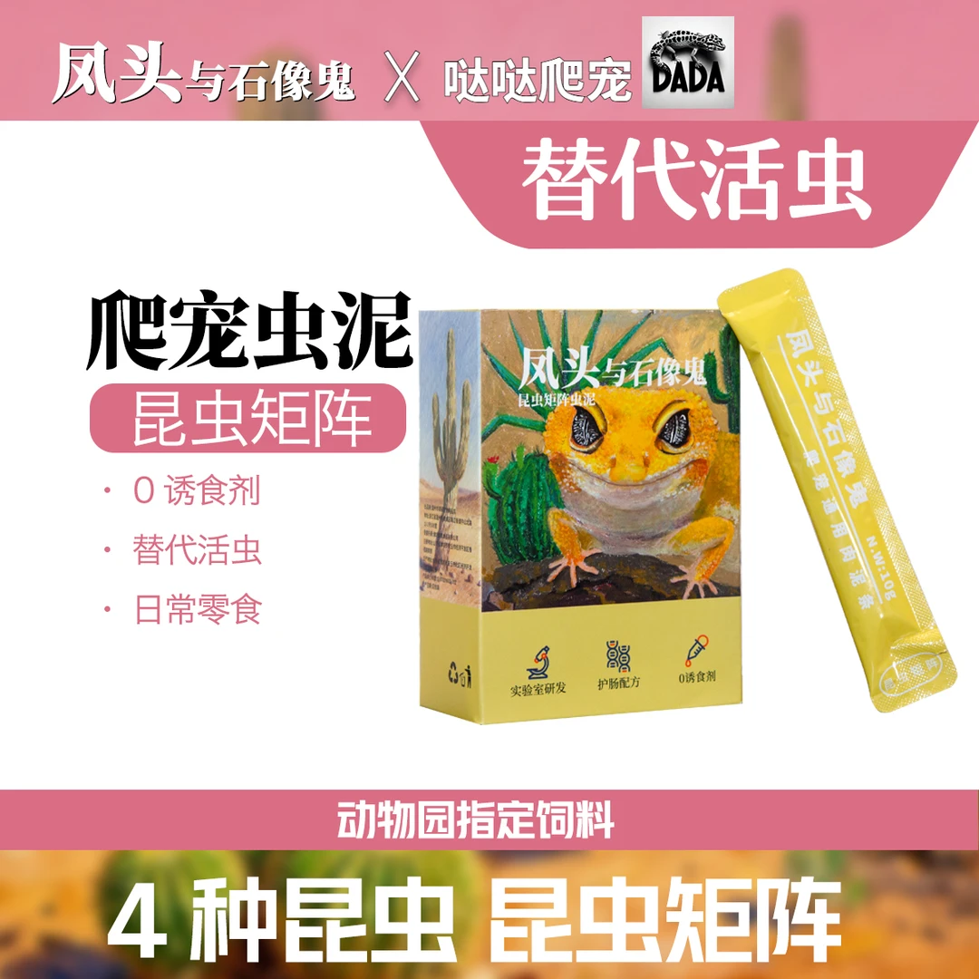 【哒哒爬宠-虫泥】凤头石像鬼守宫豹纹睫角鬃狮蜥等爬宠通用昆虫饲