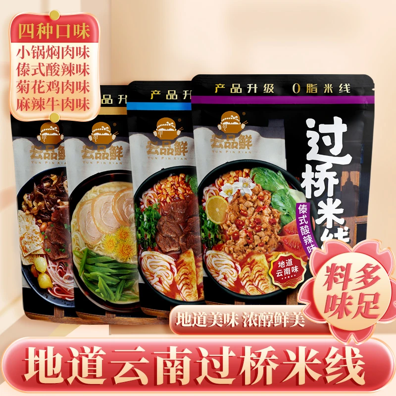 【工厂直发】云品鲜 云南正宗过桥米线袋装非油炸地道云南美味