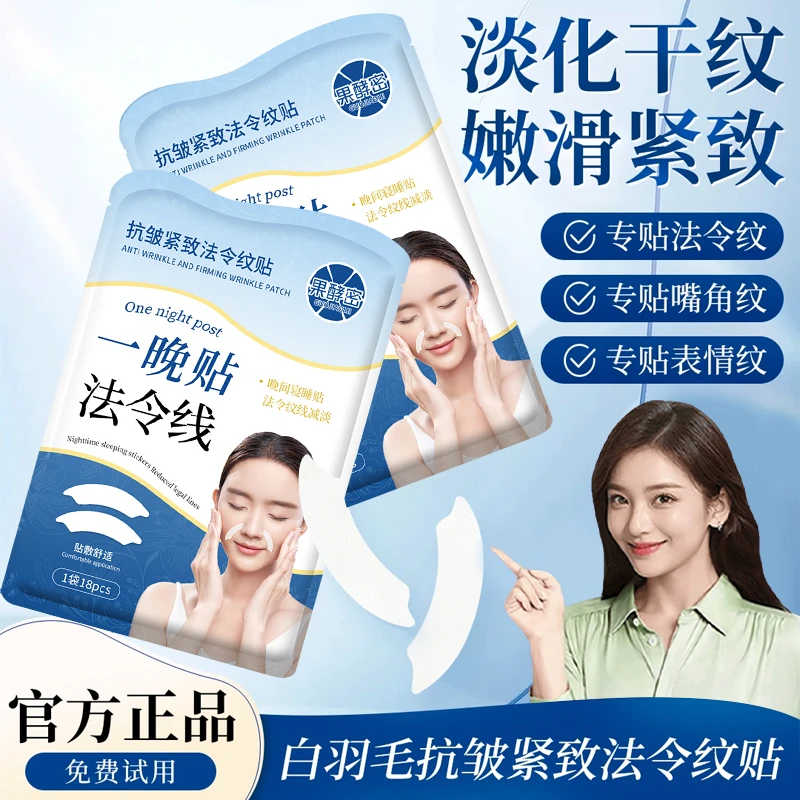 【人民好物✅】法令纹贴消除神器提拉防皱纹紧致肌肤细纹贴官方正品