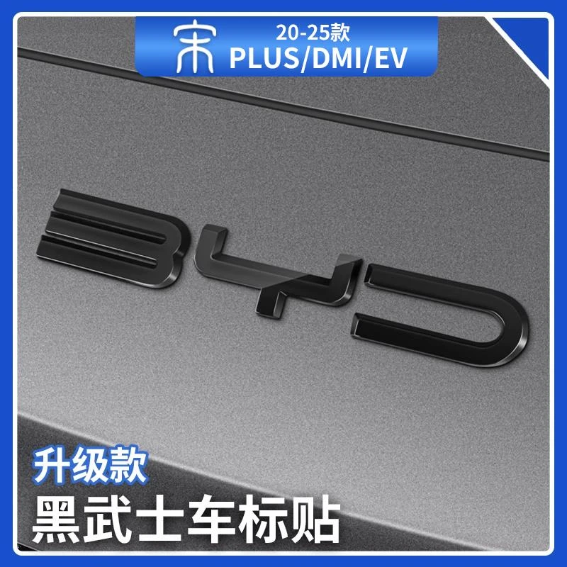 比亚迪宋plusdmi车标贴智驾版黑武士黑化套件海豚ev专用汽车用品