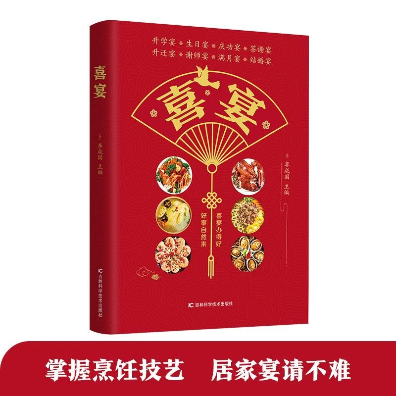 【东方文澜】喜宴菜谱家常菜大全中式家宴婚宴升学宴日宴庆功宴