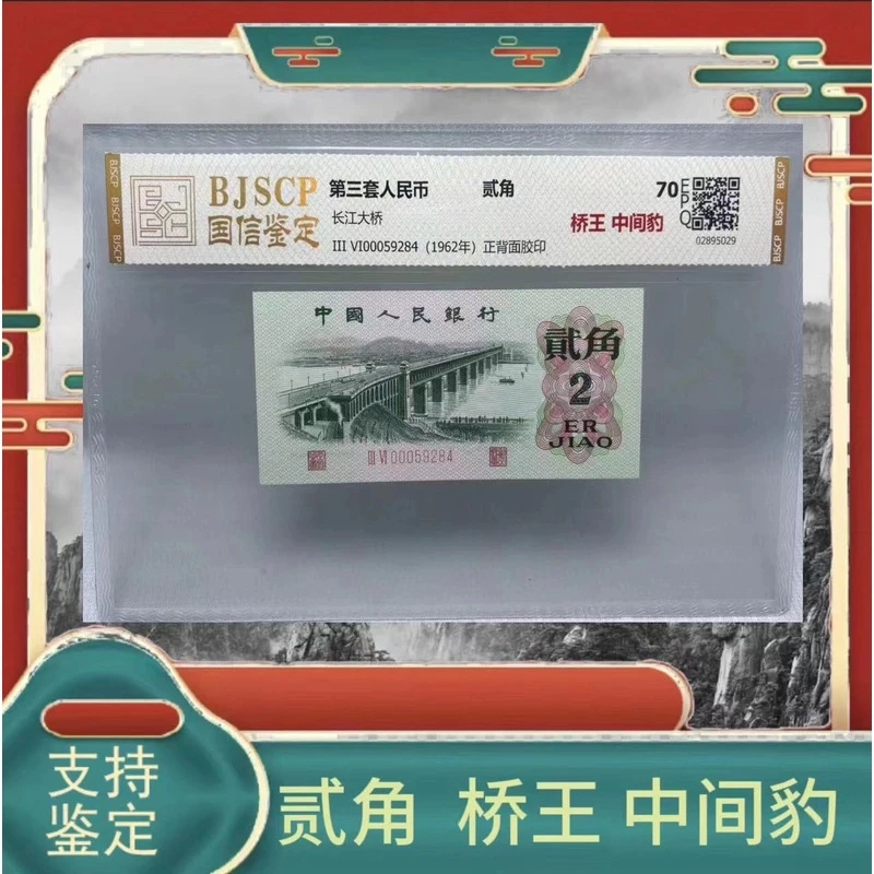 MN 第三套钱币贰角桥王中间豹70分EPQ