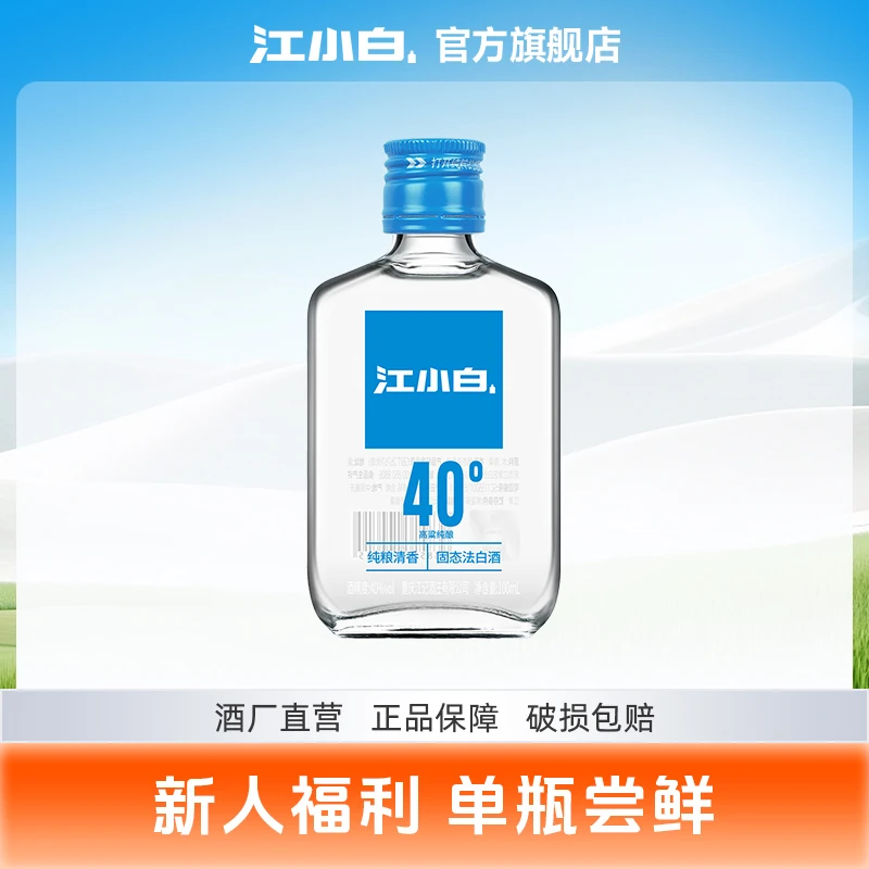 江小白经典纯粮酿造清香40度低度白酒纯粮食白酒小瓶白酒40度