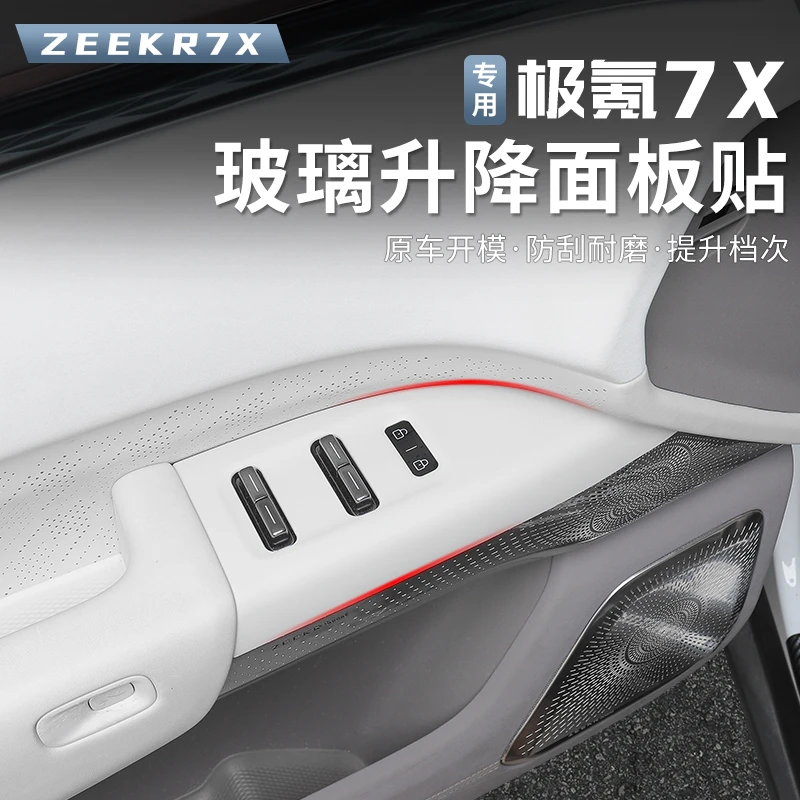 适用极氪7X车门升窗开关保护贴按键贴内饰装饰配件汽车用品防刮撞