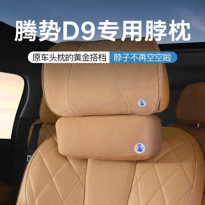 适用于腾势D9汽车头枕主驾驶护颈枕车载舒适透气腰靠枕头护腰靠垫