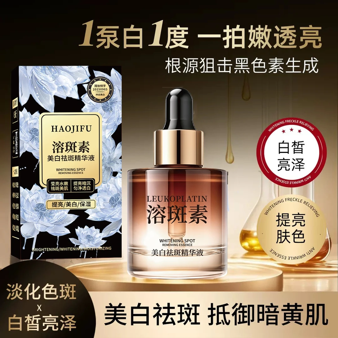 郝肌肤美白祛斑精华液溶斑素一盒