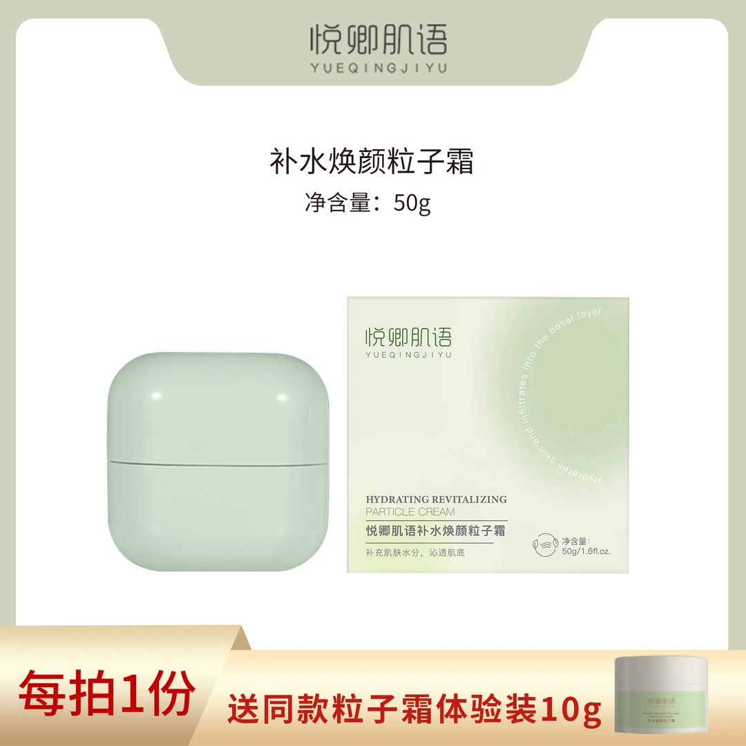 悦卿肌语补水焕颜粒子霜保湿极简护肤 平替好物