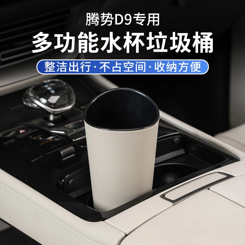 适用于腾势D9水杯车载垃圾桶多功能置物收纳盒车内饰用品装饰改装