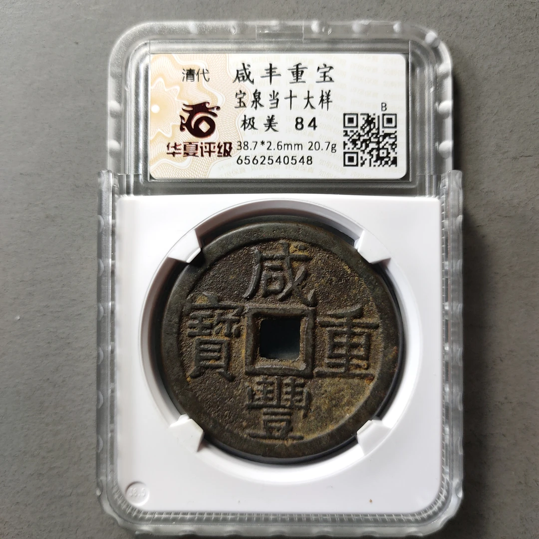80628-27 咸丰重宝宝泉当十大样