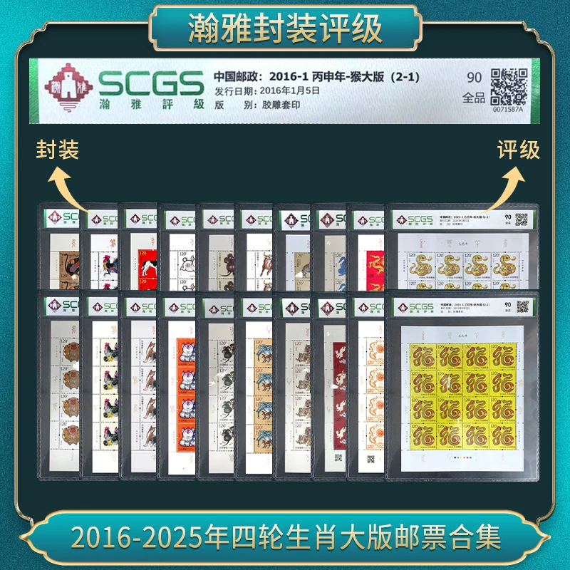 2016-2024年中国四轮生肖大版邮票合集 瀚雅评级 上美品90