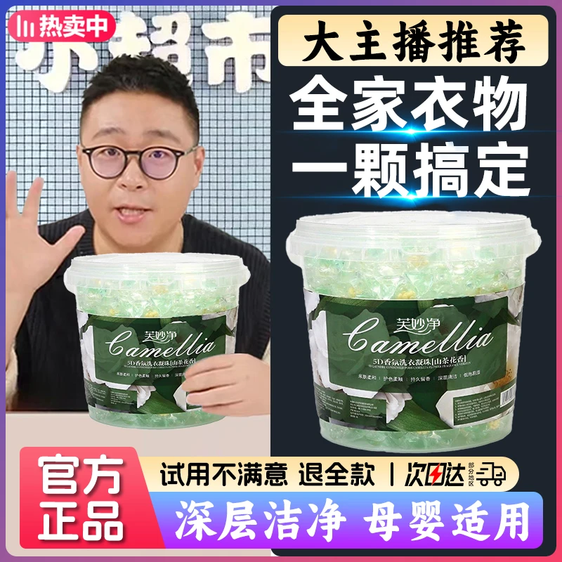 【官旗发货✅】山茶花洗衣凝珠5D五合一香味持久留香杀菌除螨去污渍