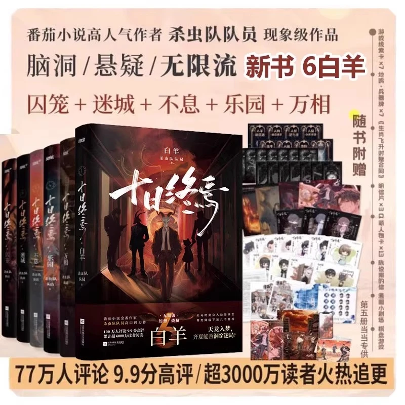 【任选】十日终焉6·白羊+万相+囚笼+迷城+不息+乐园 杀虫队无限流