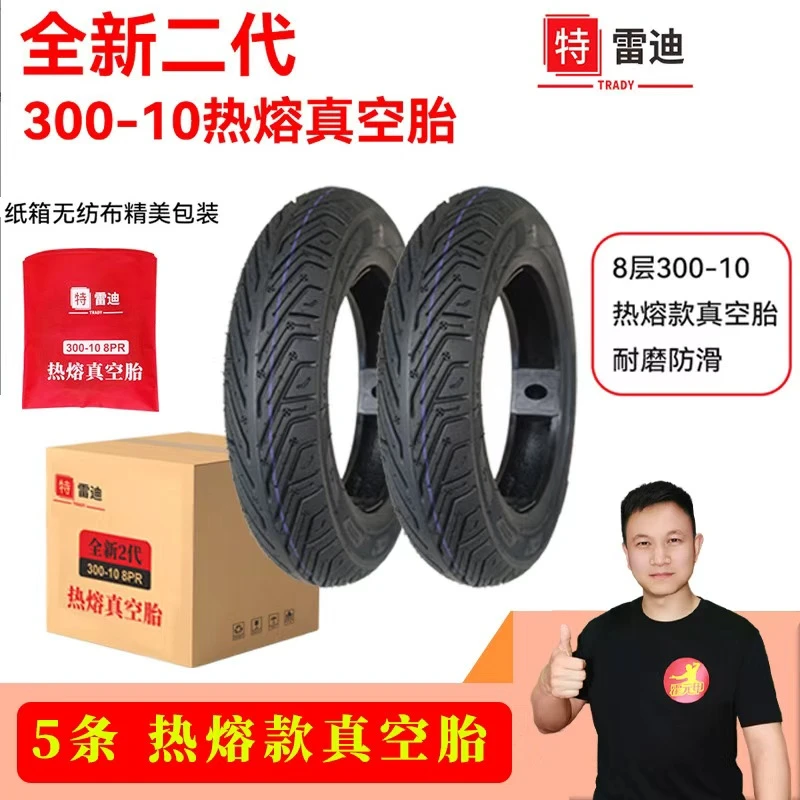 全新二代热熔款300-10真空胎8层加厚特雷迪热熔款纸箱包装5条每箱