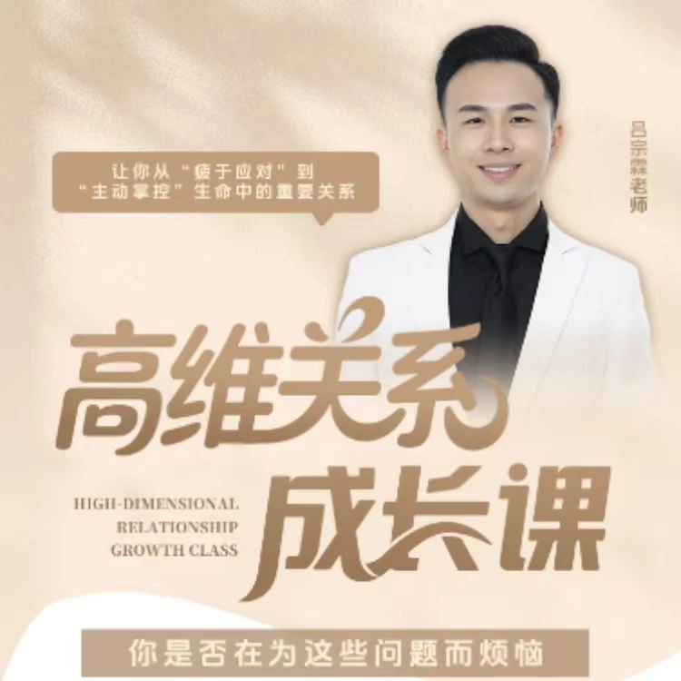 【M】《高维关系成长课》（留意短信获取课程）