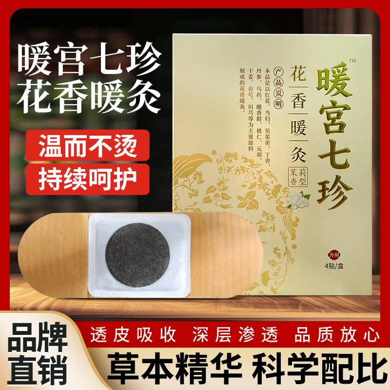 【七珍】姨妈暖宫贴艾草缓解疼痛草本成分更健康三伏天温经散寒