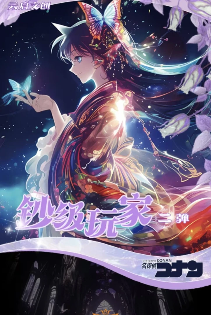 椰子【玩法】云启《名侦探柯南》彩钞第二弹「钞级玩家」（默认代拆）