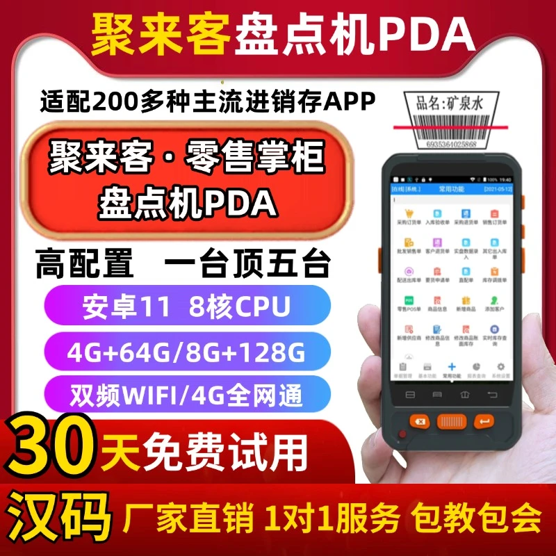 厂家直销 聚来客零售掌柜PDA超市便利店收银软件进销存仓库盘点机