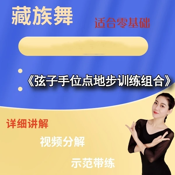 藏族舞弦子手位点地步训练组合课程