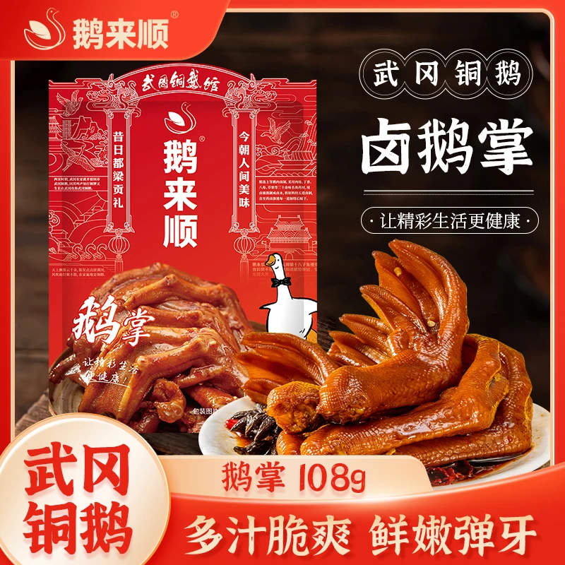鹅来顺香辣卤鹅掌108g武冈铜鹅湖南特产追剧解馋休闲零食开袋即食