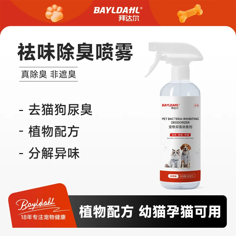 拜达尔猫狗抑菌除臭剂喷雾除菌率99.9%猫尿猫砂盆除味剂